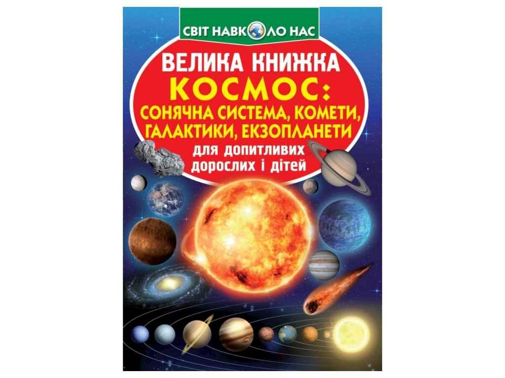 Книга Велика Космос: сонячна система, комети, галактики, екзопланети ТМ Кристал бук BP