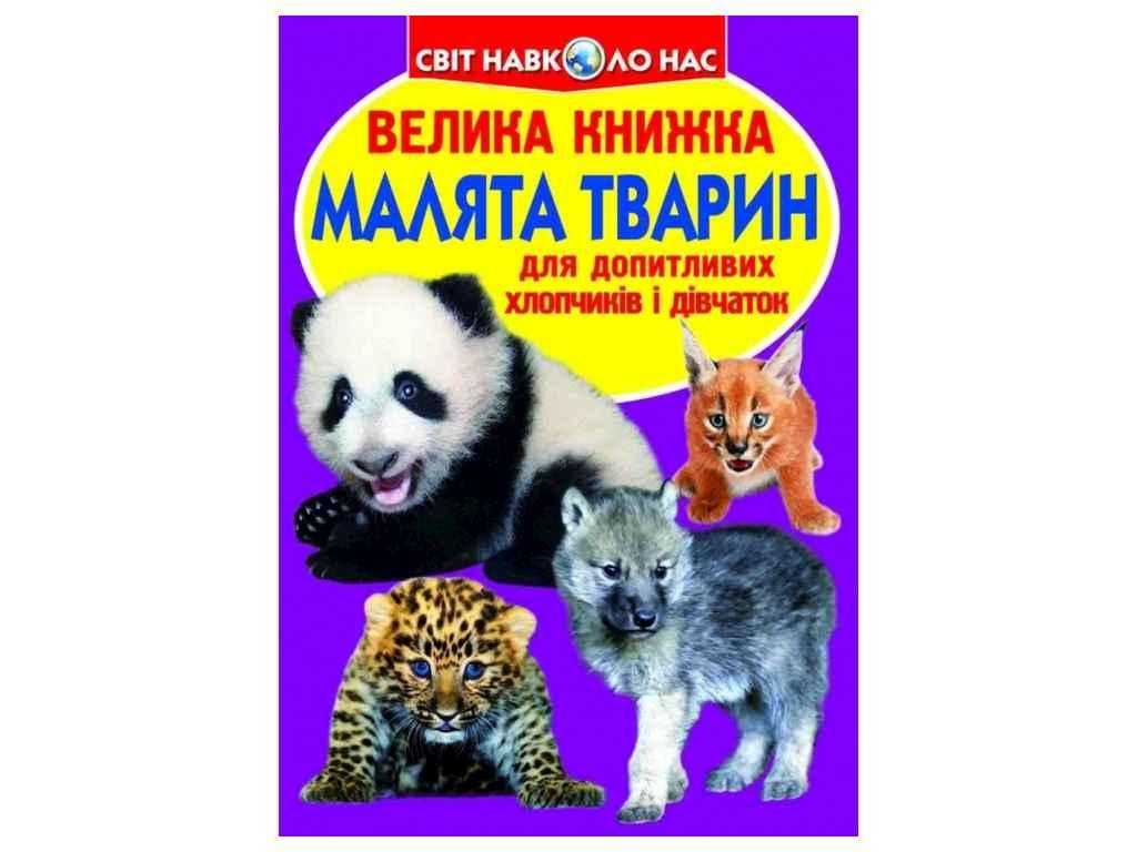 Книга Велика Малята тварин ТМ Кристал бук BP