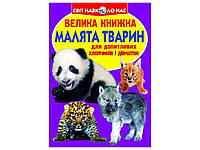 Книга Большая Малыши животных ТМ Кристалл бук BP