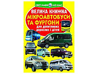 Книга Велика Мікроавтобуси і фургони ТМ Кристал бук BP