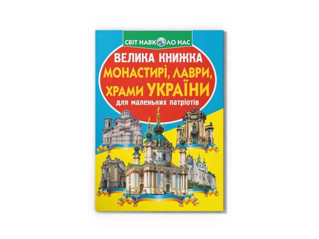 Книга Велика Монастирі, лаври, храми України ТМ Кристал бук BP