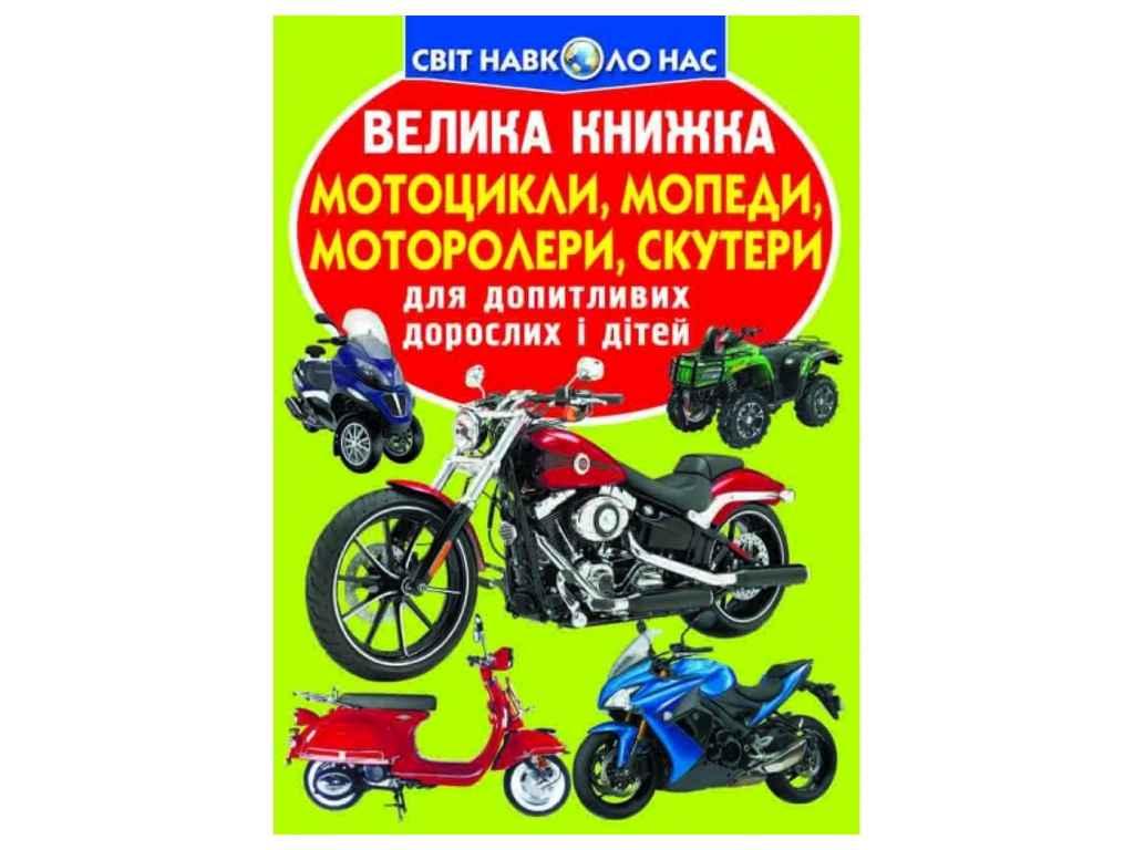 Книга Велика Мотоцикли, мопеди,моторолери,скутери ТМ Кристал бук BP