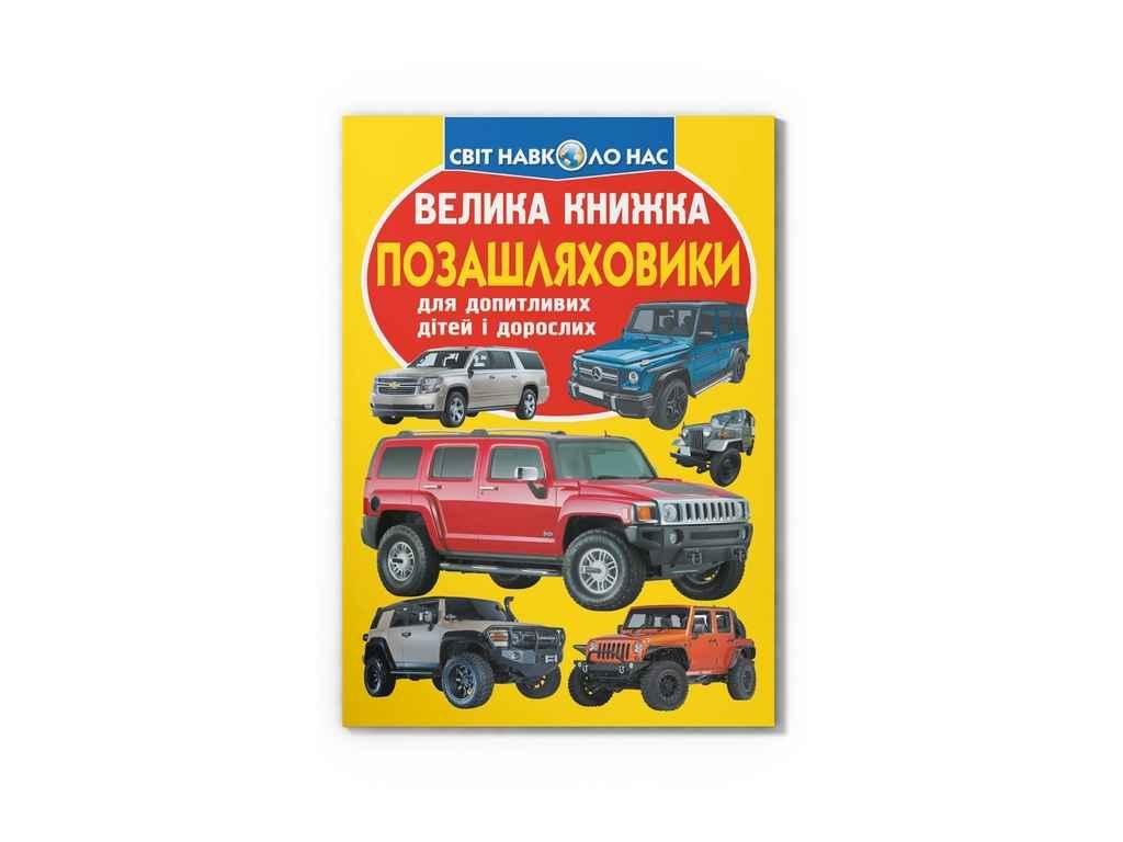 Книга Велика Позашляховики ТМ Кристал бук BP