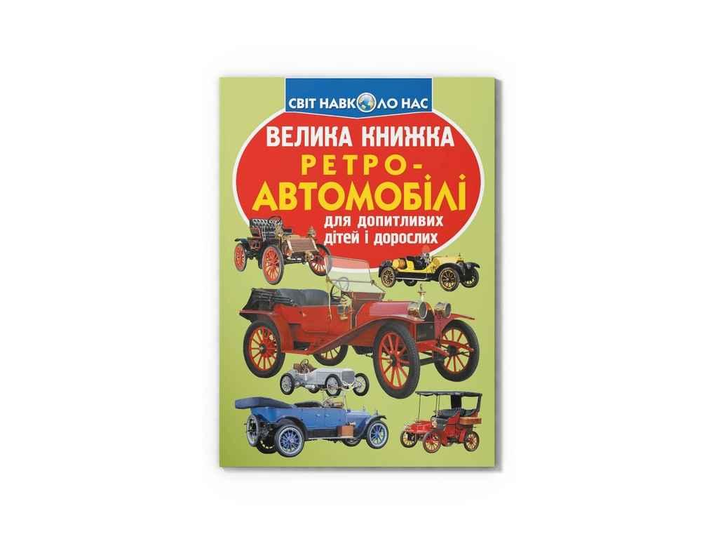 Книга Велика Ретро-автомобілі ТМ Кристал бук BP