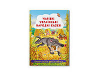 Казки Чарівні українські народні ТМ Кристал бук