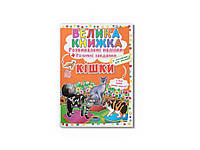 Книга Большая Развивающие Умные задачи. Кошки ТМ Кристалл бук BP