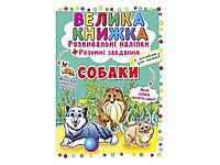 Книга Большая Развивающие Умные задачи. Собаки ТМ Кристалл бук BP