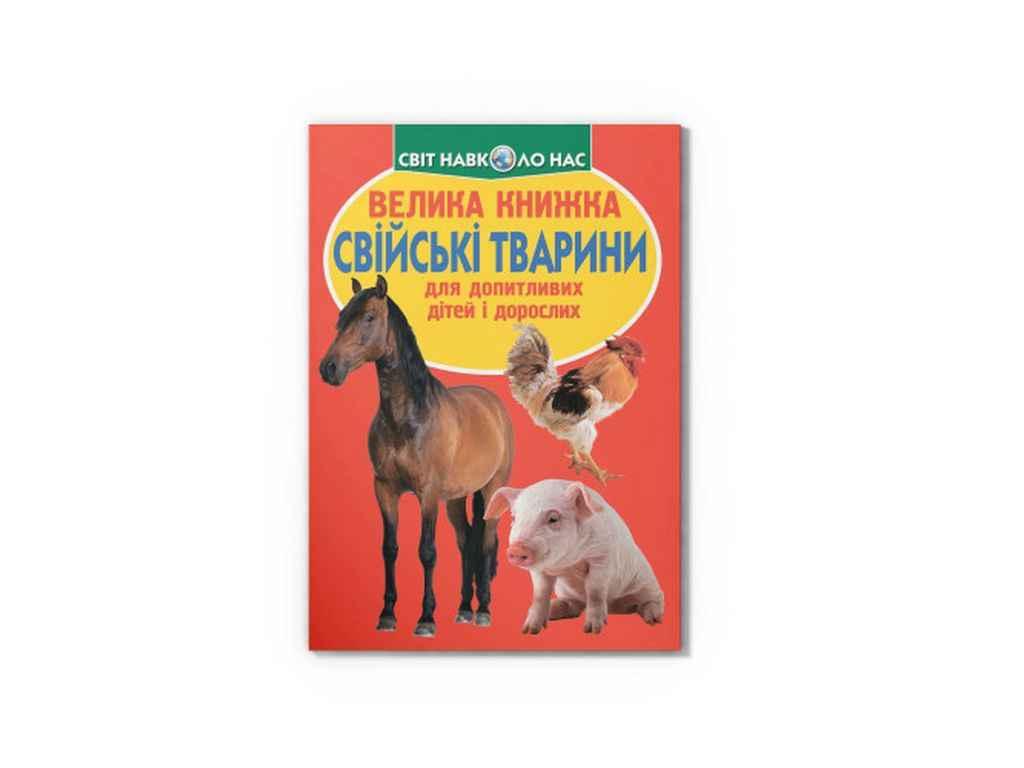 Книга Велика Свійські тварини. ТМ Кристал бук BP