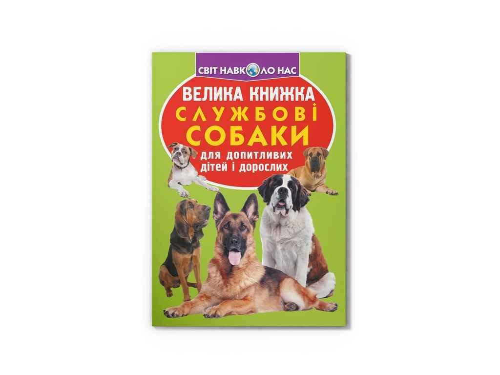 Книга Велика Службові собаки ТМ Кристал бук BP