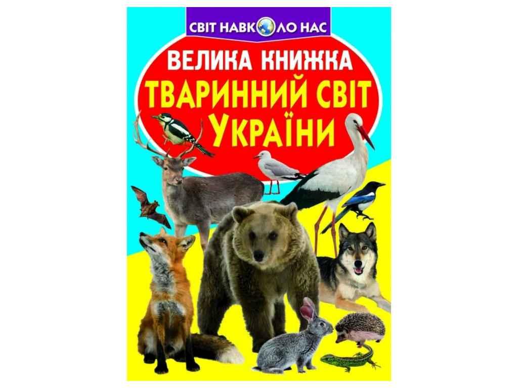 Книга Велика Тваринний світ України ТМ Кристал бук BP