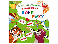 Книга розглядачка з віконцями. Пори року ТМ Кристал бук