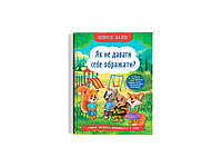 Казки Корисні Як не давати себе ображати? ТМ Кристал бук