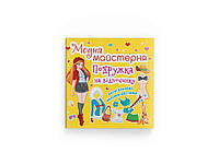 Модна майстерня Подружка на відпочинку ТМ Кристал бук