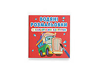 Водяные детские раскраски с цветным контуром. Большие машины ТМ Кристалл бук BP