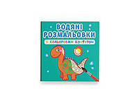 Водяные детские раскраски с цветным контуром. Динозаврики и дракончики ТМ Кристалл бук BP