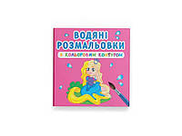 Водяные детские раскраски с цветным контуром. Принцесса и ее друзья ТМ Кристалл бук BP