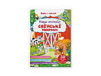 Первые домашние животные. Вырежь и наклей ТМ Кристалл бук BP