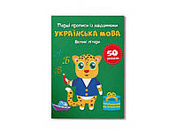 Прописи Перші із завданнями. Українська мова. Великі літери ТМ Кристал бук BP