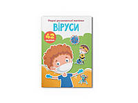 Наклейки Первые развивающие Вирусы. 42 наклейки ТМ Кристалл бук BP