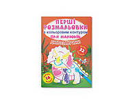 Раскраска Первые с цветным контуром для малышей. Динозаврики. 32 большие наклейки ТМ Кристалл бук BP