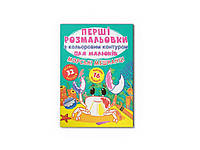 Раскраска Первые с цветным контуром для малышей. Морские жители.32большие наклейки9789669877024 ТМ Кристалл BP