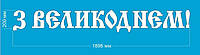 Надпись из пенопласта "З Великоднем" 20 см