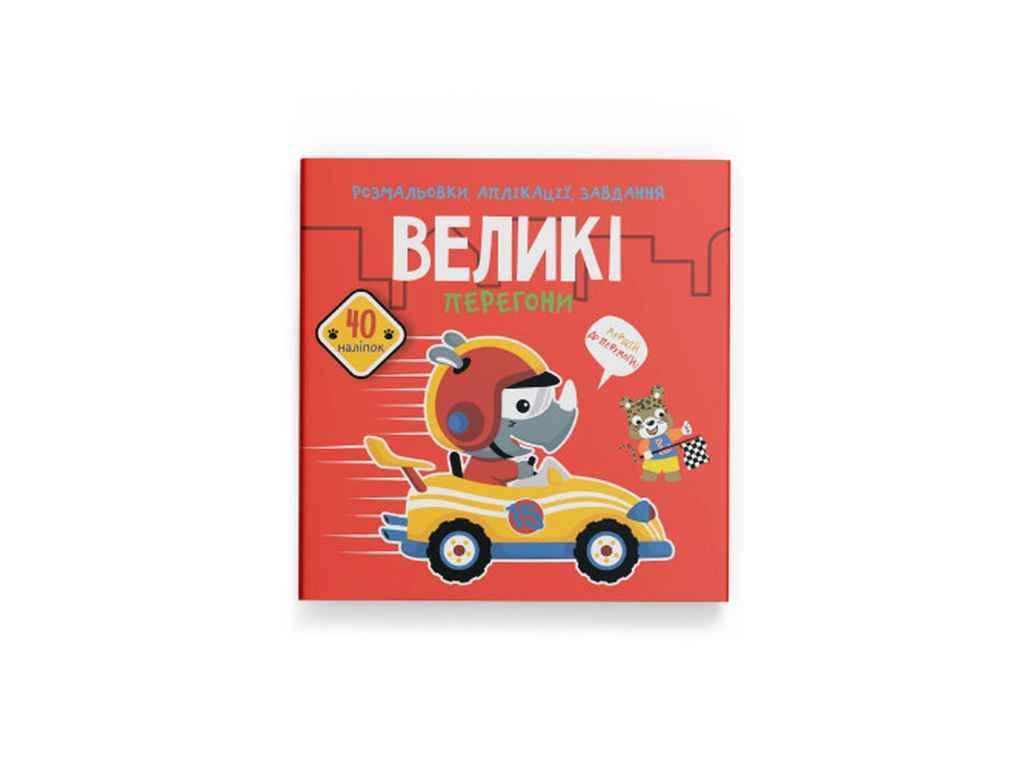 Розмальовки аплікації, завдання. Великі перегони. 40 наліпок ТМ Кристал бук BP, фото 1