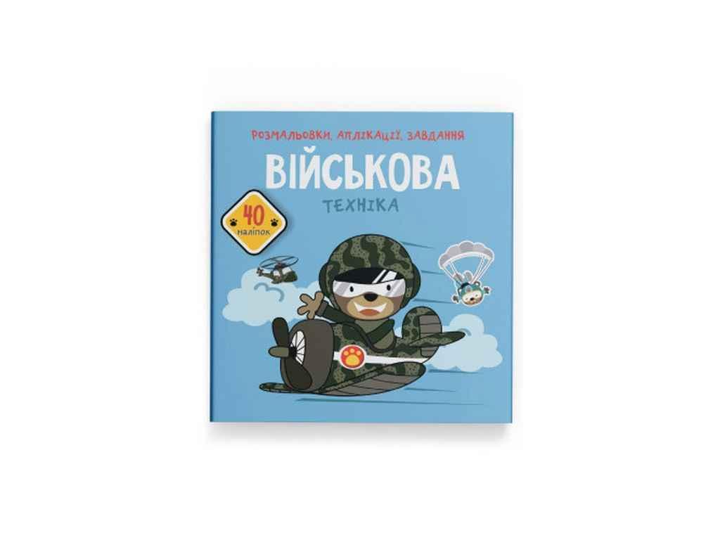 Розмальовки аплікації, завдання. Військова техніка. 40 наліпок ТМ Кристал бук BP