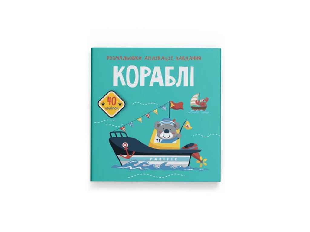 Розмальовки аплікації, завдання. Кораблі. 40 наліпок ТМ Кристал бук BP