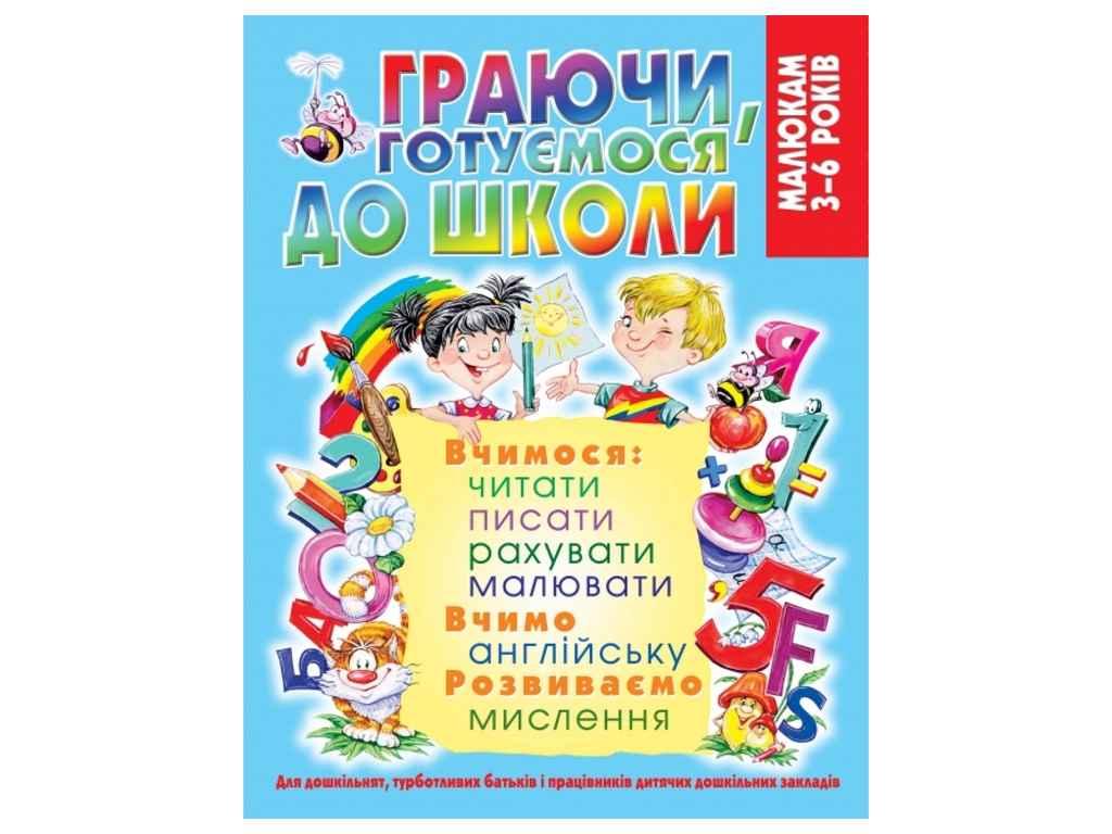 Гра-розвивайка Граючи, готуємося до школи (128стр. ТМ Кристал бук BP