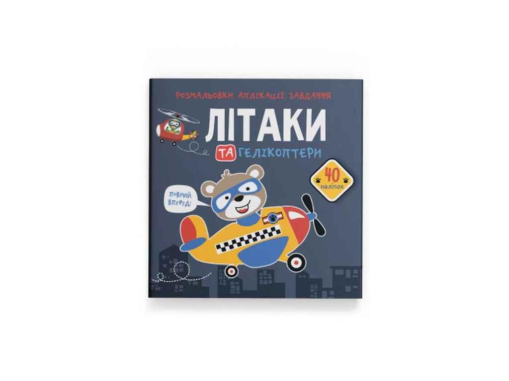 Розмальовки аплікації, завдання. Літаки та гелікоптери. 40 наліпок ТМ Кристал бук BP