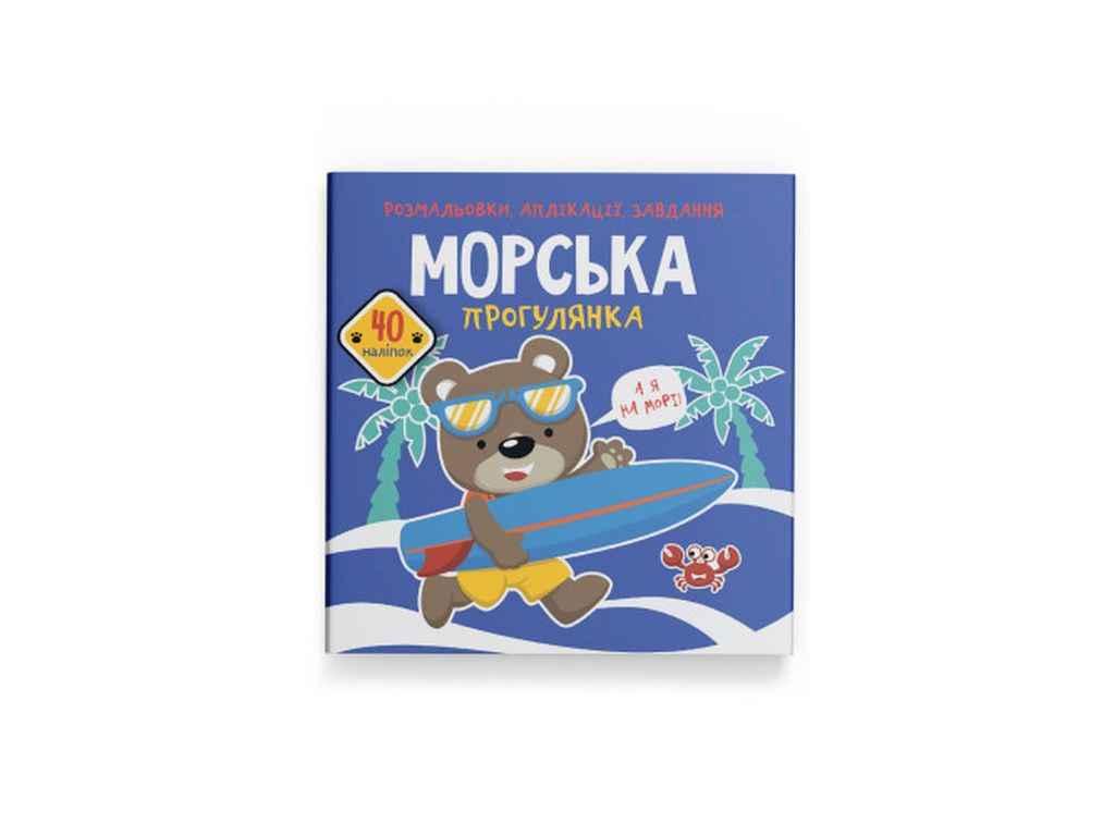 Розмальовки аплікації, завдання. Морська прогулянка. 40 наліпок ТМ Кристал бук BP