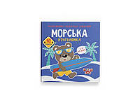 Раскраски аппликации, задачи. Морская прогулка. 40 наклейок ТМ Кристалл бук BP