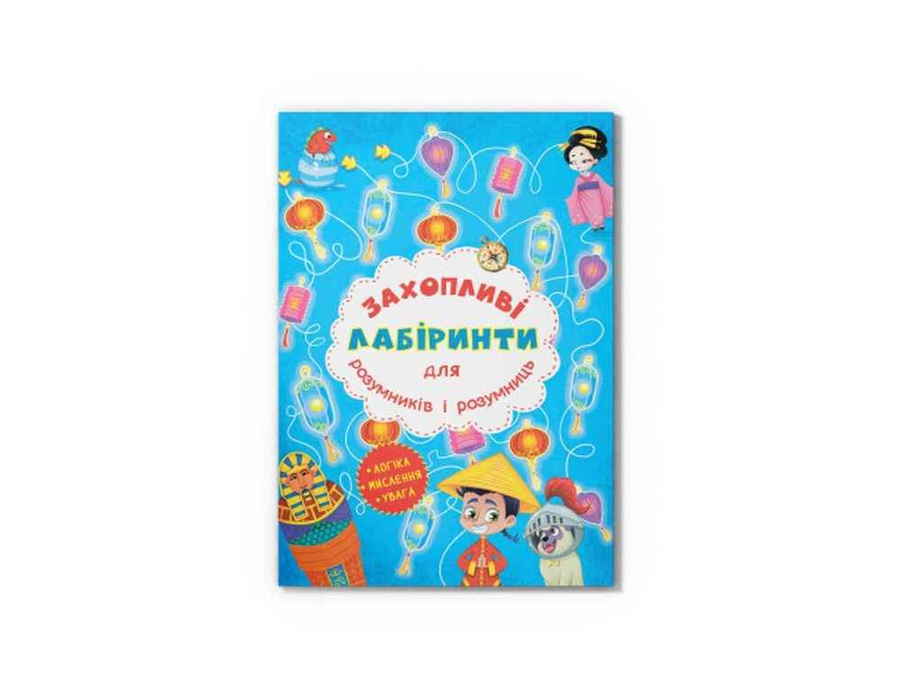 Книга Захопливі лабіринти для розумників і розумниць. Машина часу ТМ Кристал бук BP