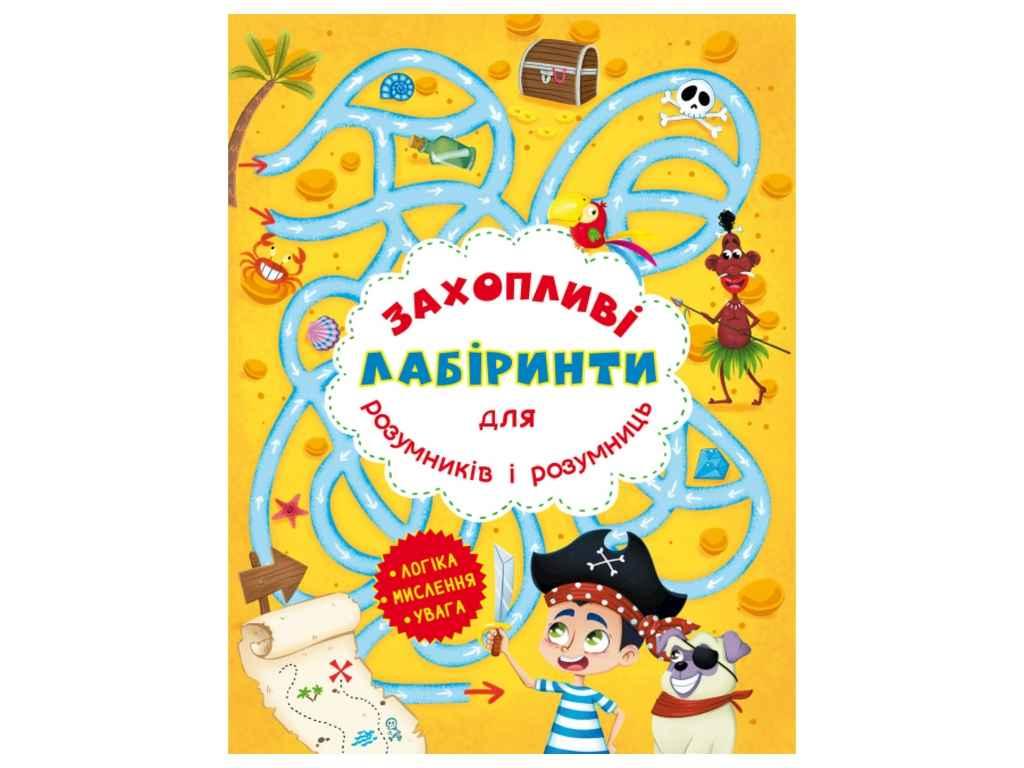 Книга Захопливі лабіринти для розумників і розумниць. Острів ТМ Кристал бук BP