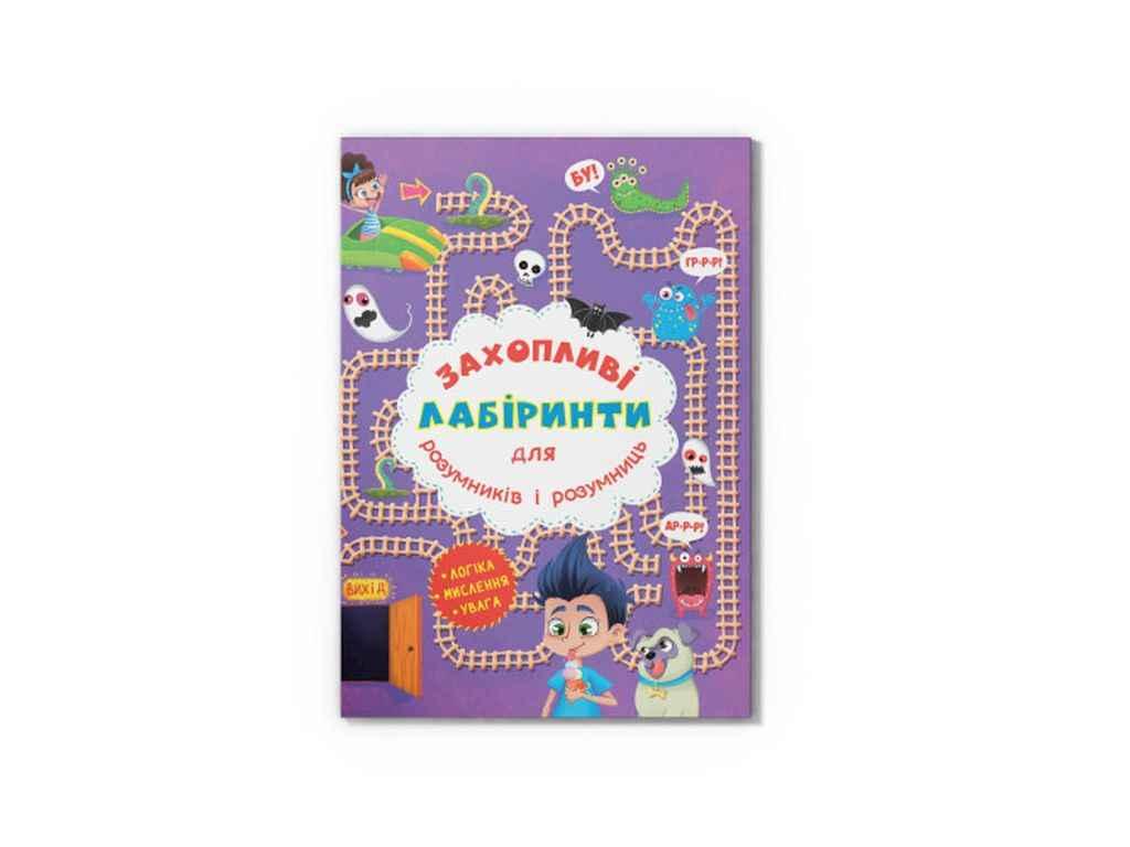 Книга Захопливі лабіринти для розумників і розумниць. У парку ТМ Кристал бук BP