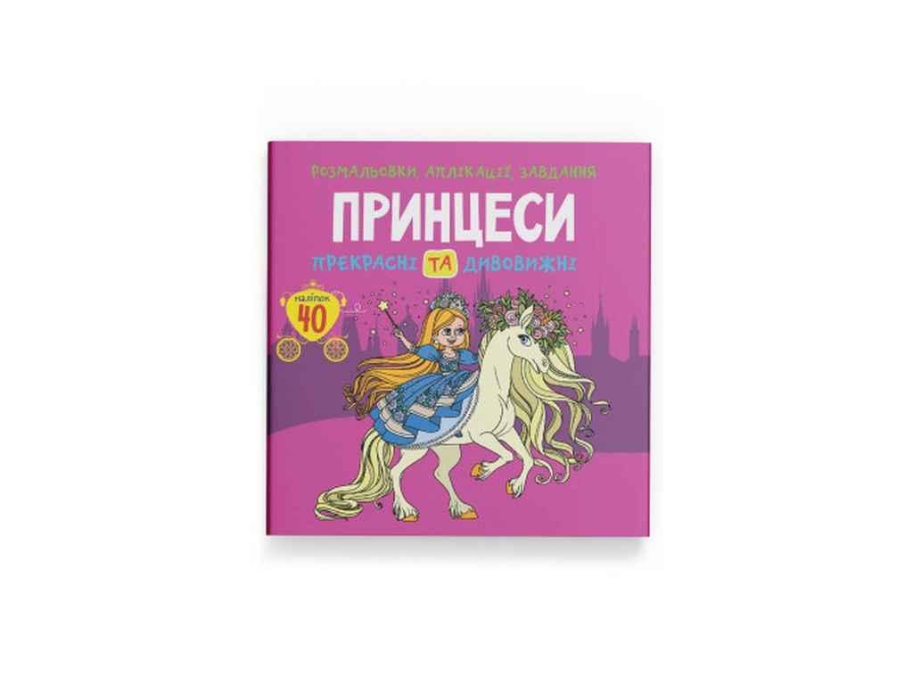 Розмальовки аплікації, завдання. Принцеси. Прекрасні та дивовижні. 40наліпок ТМ Кристал бук BP