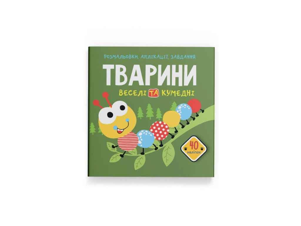 Розмальовки аплікації, завдання. Тварини. Веселі та кумедні. 40 наліпок ТМ Кристал бук BP