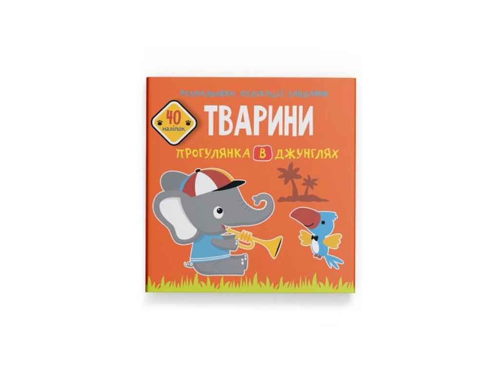 Розмальовки аплікації, завдання. Тварини. Прогулянка в джунглях. 40 наліпок ТМ Кристал бук BP