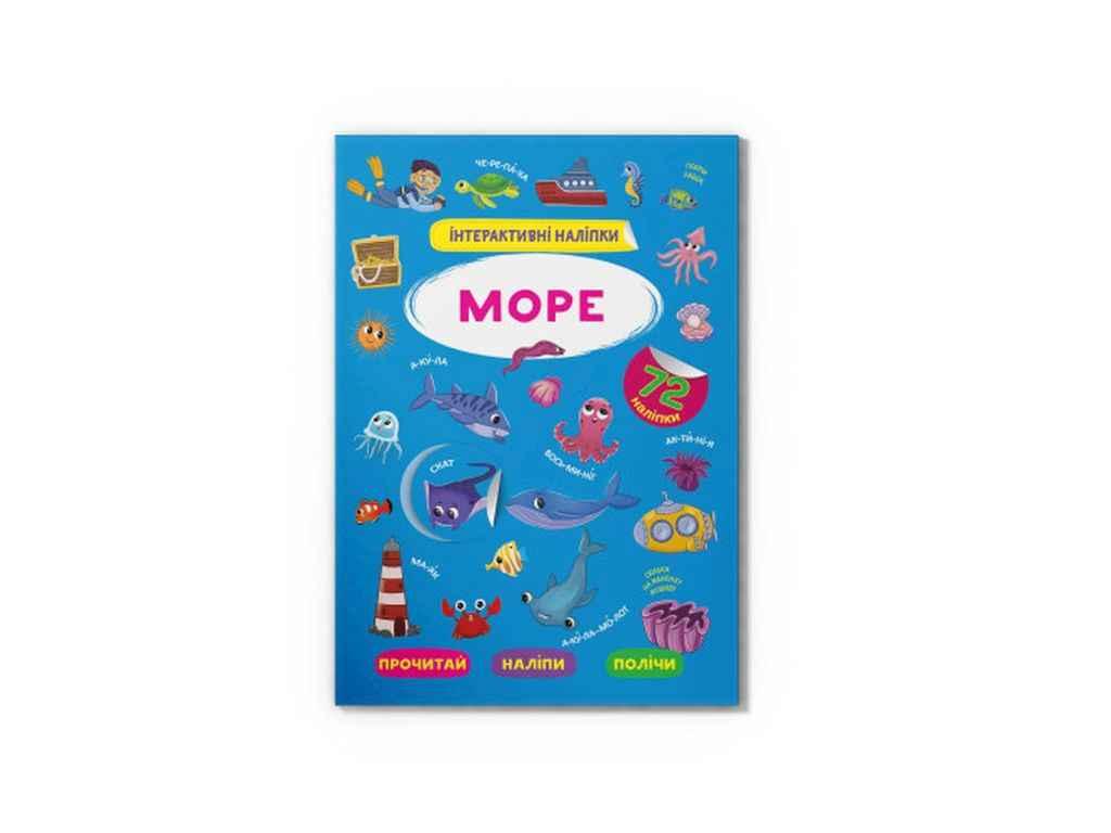 Книга Інтерактивні Море ТМ Кристал бук BP, фото 1