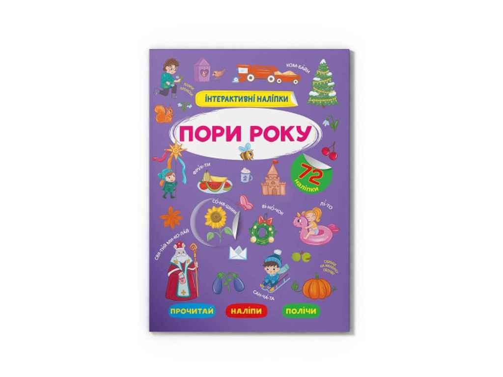Книга Інтерактивні Пори року ТМ Кристал бук BP