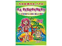 Игра игра. Многоразовые На отдыхе (укр.) ТМ Кристалл бук BP