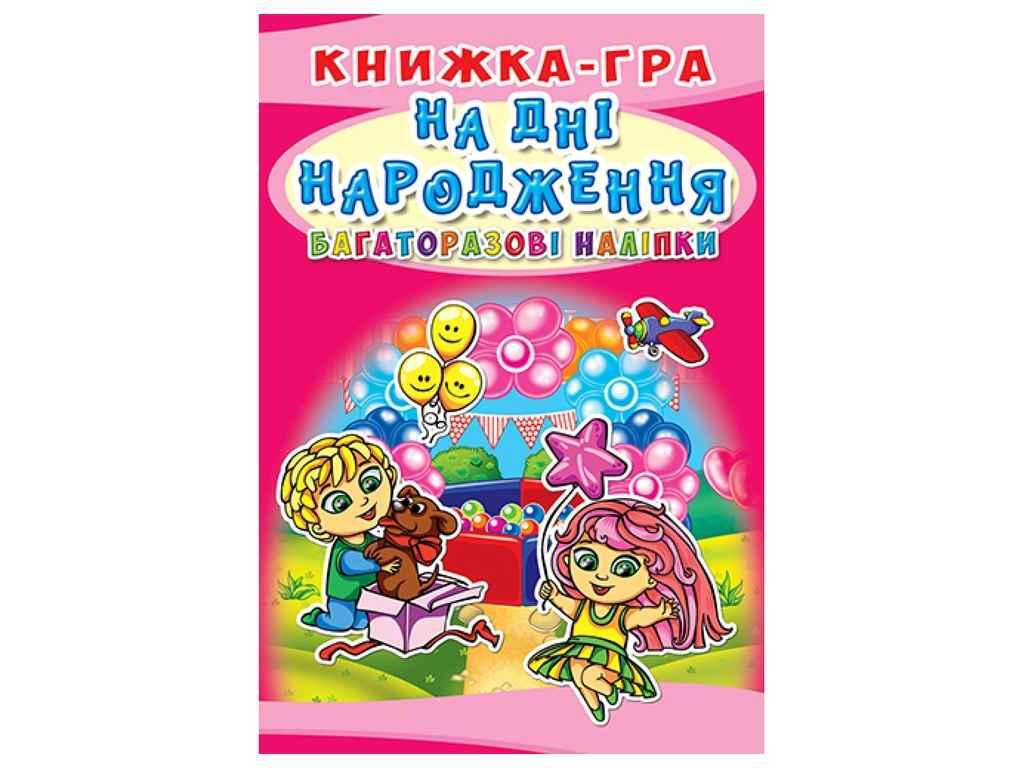 Книга гра. Багаторазові На дні народження (укр.) ТМ Кристал бук BP