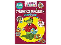 Школа почемучки Учимся мыслить логически. 100 развивающих наклейок ТМ Кристалл бук BP