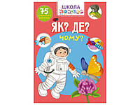 Школа почемучки Как? Где? Почему? 75 развивающих наклейок ТМ Кристалл бук BP