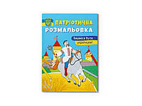 Раскраска Патриотическая Горжусь быть украинцем! ТМ Кристалл бук BP