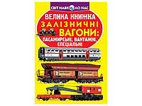 Книга Большая Железнодорожные вагоны: пассажирские, грузовые, специальные ТМ Кристалл бук BP