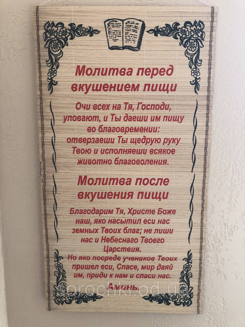 Панно настінне з молитвою з ликами святих, соломка, ручна робота перед трапезою