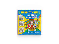 Водяні розфарбовки дитячі Патріотичні Моя люба Україна ТМ Кристал бук BP