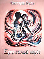 Вікторія Рудь "Еротичні мрії". Книга українською мовою. Художня література.